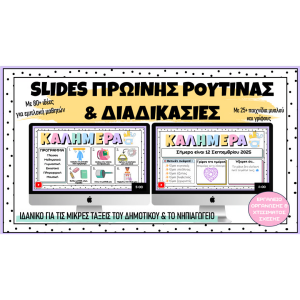 SLIDES Πρωινής Ρουτίνας [Εργαλείο οργάνωσης, εμπλοκής & χτισίματος σχέσης]