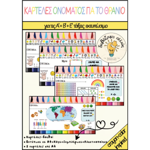 Α'+Β'+Ε' - Χρωματιστές ΚΑΡΤΕΛΕΣ ΟΝΟΜΑΤΟΣ για το Θρανίο