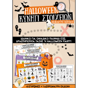 Παιχνίδι Halloween - Κυνήγι Κρυμμένου Θησαυρού