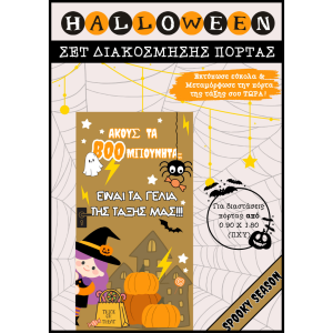 ΔΙΑΚΟΣΜΗΣΗ ΠΟΡΤΑΣ - Ηalloween "Aκούς τα Μπουμπουνητά...;"