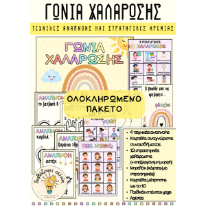 ΓΩΝΙΑ ΧΑΛΑΡΩΣΗΣ | Πλήρες Πακέτο για γονείς & εκπαιδευτικούς