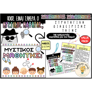 Full Value Pack ΜΥΣΤΙΚΟΣ ΜΑΘΗΤΗΣ - Στρατηγική Διαχείρισης Τάξης