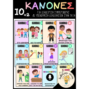 10+2 ΚΑΝΟΝΕΣ ΤΑΞΗΣ