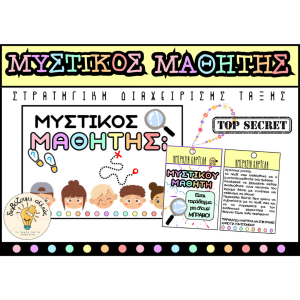 ΜΥΣΤΙΚΟΣ ΜΑΘΗΤΗΣ - Στρατηγική Διαχείρισης Τάξης Yellow theme