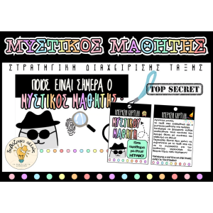 ΜΥΣΤΙΚΟΣ ΜΑΘΗΤΗΣ - Στρατηγική Διαχείρισης Τάξης Black theme