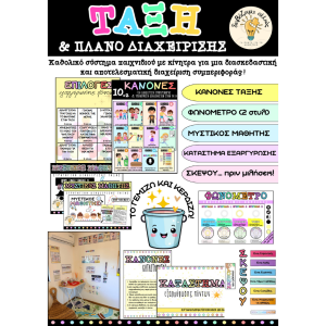 ΚΑΘΟΛΙΚΟ ΣΥΣΤΗΜΑ ΔΙΑΧΕΙΡΙΣΗΣ ΤΑΞΗΣ | Πλήρες Πακέτο