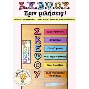 ΣΚΕΨΟΥ... Πριν μιλήσεις!