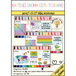Γ'+Δ'+ΣΤ' - Χρωματιστές ΚΑΡΤΕΛΕΣ ΟΝΟΜΑΤΟΣ για το Θρανίο