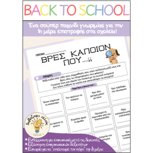 ΠΑΙΧΝΙΔΙ ΓΝΩΡΙΜΙΑΣ για την 1η μέρα - Βρες κάποιον που....