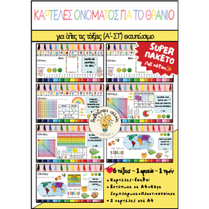Full Value Pack (A'-ΣΤ') | Χρωματιστές ΚΑΡΤΕΛΕΣ ΟΝΟΜΑΤΟΣ για το Θρανίο